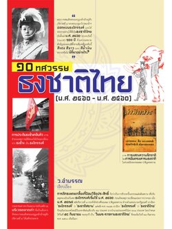 10 ทศวรรษ ธงชาติไทย (พ.ศ.2460-พ.ศ.2560)