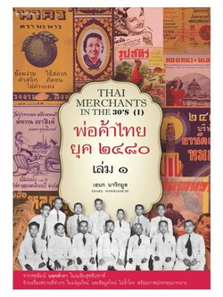 พ่อค้าไทย ยุค ๒๔๘๐ เล่ม ๑