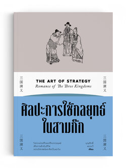 ศิลปะการใช้กลยุทธ์ในสามก๊ก