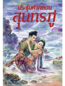 ประชุมคำกลอนสุนทรภู่