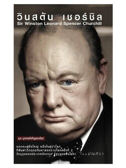 วินสตัน เชอร์ชิล