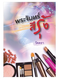 พระจันทร์สีรุ้ง