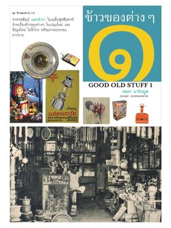 ข้าวของต่างๆ เล่ม 1