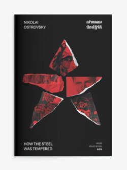 เบ้าหลอมนักปฏิวัติ – How the Steel Was Tempered