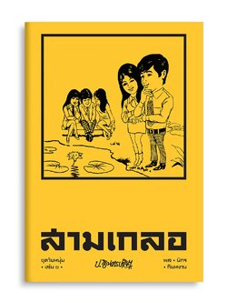 หนังสือสามเกลอ ชุดวัยหนุ่ม เล่ม 1