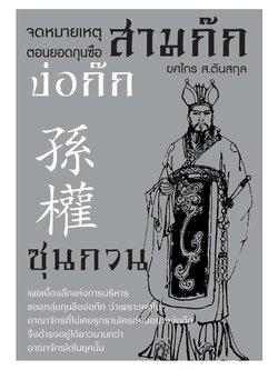 จดหมายเหตุสามก๊ก ตอน ยอดกุนซือง่อก๊ก