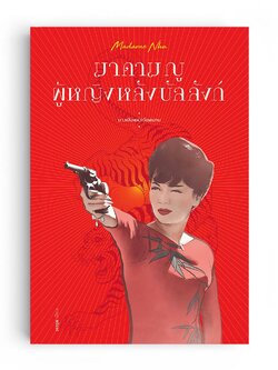 มาดาม ญู ผู้หญิงหลังบัลลังก์