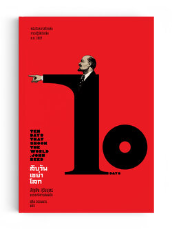 สิบวันเขย่าโลก : Ten Days That Shook the World