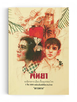 พัทยา (นวนิยายการเมืองเรื่องแรกของไทย)