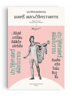 ประวัติศาสตร์สมัยโบราณ