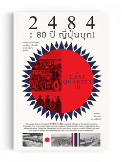2484 : 80 ปี ญี่ปุ่นบุก! The Last Quarter 3