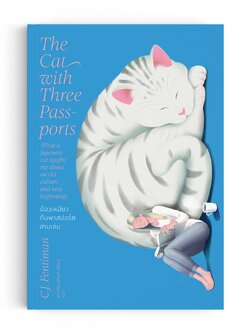 น้องเหมียวกับพาสปอร์ตสามเล่ม The Cat With Three Passports