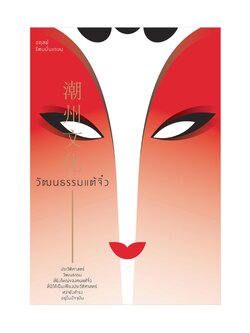 วัฒนธรรมแต้จิ๋ว