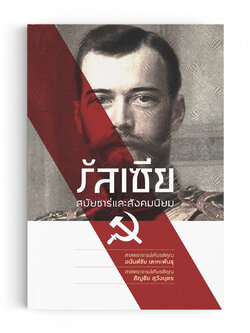 รัสเซียสมัยซาร์และสังคมนิยม