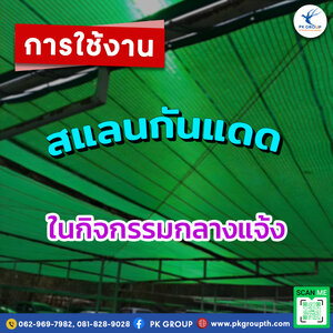 การใช้งานสแลนกันแดดในกิจกรรมกลางแจ้ง