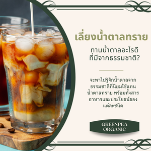 เลี่ยงน้ำตาลทราย เลือกน้ำตาลธรรมชาติอะไรดี?