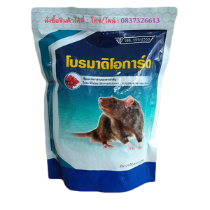 โบรมาดิโอการ์ด - BROMADIOGUARD - กำจัดหนู - เหยื่อหนู - ยากำจัดหนู - ยาเบื่อหนู - Bromadiolone - ไม่ชอบหนู - หนูชอบสิ่งดี