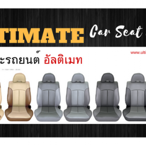 ร้านหุ้มเบาะหนังรถยนต์ รับทำชุดหุ้มเบาะรถยนต์ แบบสวมเข้ารูป