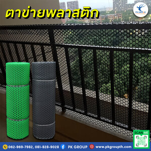 การเลือกตาข่ายพลาสติกที่เหมาะสมตามการใช้งาน