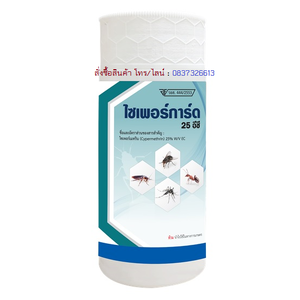 ไซเพอร์การ์ด 25 อีซี - Cyperguard 25 EC - กำจัดแมลง - กำจัดมด - กำจัดยุง - Cypermethrin - ไซเปอร์ - ไซเพอร์เมทริน - กำจัดแมลงวัน - กำจัดแมลงสาบ - กำจัดแมลงบิน - กำจัดแมลงคลาน - กำจัดแมลงรบกวน