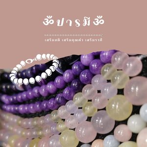 ทำไมต้อง… ประคำปารมี…