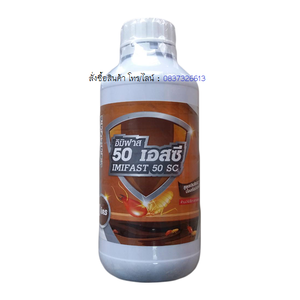 อิมิฟาส 50 เอสซี - IMIFAST 50 SC - กำจัดปลวก - น้ำยากำจัดปลวก - เคมีปลวก - น้ำยาปลวก - ป้องกันปลวก - imidacloprid - SC - อิมิดาดคลพริด - กำจัดแมลง - กำจัดแมลงคลาน - สูตรประสิทธิภาพ