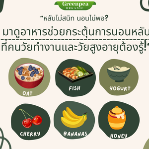 “หลับไม่สนิท นอนไม่พอ? มาดูอาหารช่วยกระตุ้นการนอนหลับที่คนวัยทำงานและวัยสูงอายุต้องรู้!”