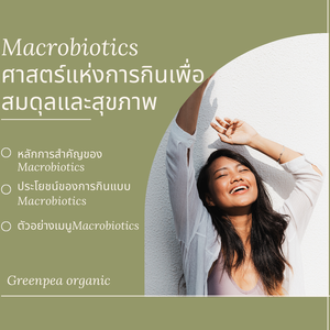 มาทำความรู้จัก Macrobiotics: ศาสตร์แห่งการกินเพื่อสมดุลและสุขภาพ