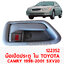 มือเปิดประตู ใน TOYOTA CAMRY 1998-2001 SXV20 122352
