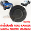 ฝาน้ำมันครัช FORD RANGER MAZDA FIGHTER MAGNUM