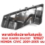 พลาสติกยึดปลายกันชนหลัง REAR BUMPER BRACKET HONDA CIVIC 2001-2005 บน 101627