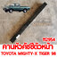 คานหัวคัชชีตัวหน้า TOYOTA MIGHTY-X TIGER 98