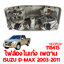 ไฟส่องในเก๋ง เพดาน ISUZU D-MAX 2003-2011