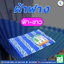 ผ้าฟางฟ้าขาว blue sheet ผ้าฟางฟ้า-ขาว รุ่นผืน ขนาด 2x3