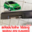 สเกิตบันไดข้าง ใต้ประตู MAZDA2 2012 ELEGANCE