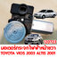 มอเตอร์กระจกไฟฟ้าหน้า ขวา TOYOTA VIOS 2003 ALTIS 2001 ไฟฟ้า 6 สาย