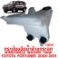 กระป๋องฉีดน้ำล้างกระจก WINDSHIELD WASHER TANK TOYOTA FORTUNER 2004-2013 119510