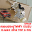 กลอนประตู ISUZU D-MAX ไฟฟ้า 6 PIN AUTO 2014-2019 109129 อะไหล่รถยนต์