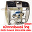 หน้ากากช่องแอร์ วิทยุ ISUZU D-MAX 2003-2006 สีบร์อน 108509
