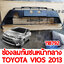 ช่องลมกันชนหน้า อันกลาง TOYOTA VIOS 2013 118792