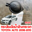 กระป๋องฉีดน้ำล้างกระจก TOYOTA ALTIS 2008-2013