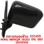 กระจกมองข้าง WING MIRROR ISUZU TFR 1991 มังกรทอง 100499