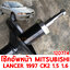 โช้คอัพหน้า MITSUBISHI LANCER 1997 CK2 1500 1600cc น้ำมัน 120774
