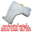 กระป๋องพักน้ำหม้อน้ำ RESERVE RADIATOR TANK NISSAN SUNNY NEO 2001 115319