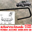 สปริงฝาท้ายกระโปรงหลัง HONDA ACCORD 2008-2013 G8