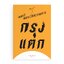 กรุงแตก