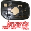 เนื้อกระจกมองข้าง WING MIRROR GLASS TOYOTA VIOS 2007 ALTIS 2008 YARIS 2006 CAMRY 2007 ไฟฟ้า 110408