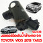 มอเตอร์ฉีดน้ำฝน น้ำล้างกระจก TOYOTA VIOS 2013 YARIS 2014