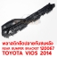 พลาสติกยึดปลายกันชนหลัง REAR BUMPER BRACKET TOYOTA VIOS 2014 120067