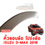 คิ้วขอบล้อ คิ้วโปร่งล้อ ISUZU D-MAX 2016 122557 อะไหล่รถยนต์